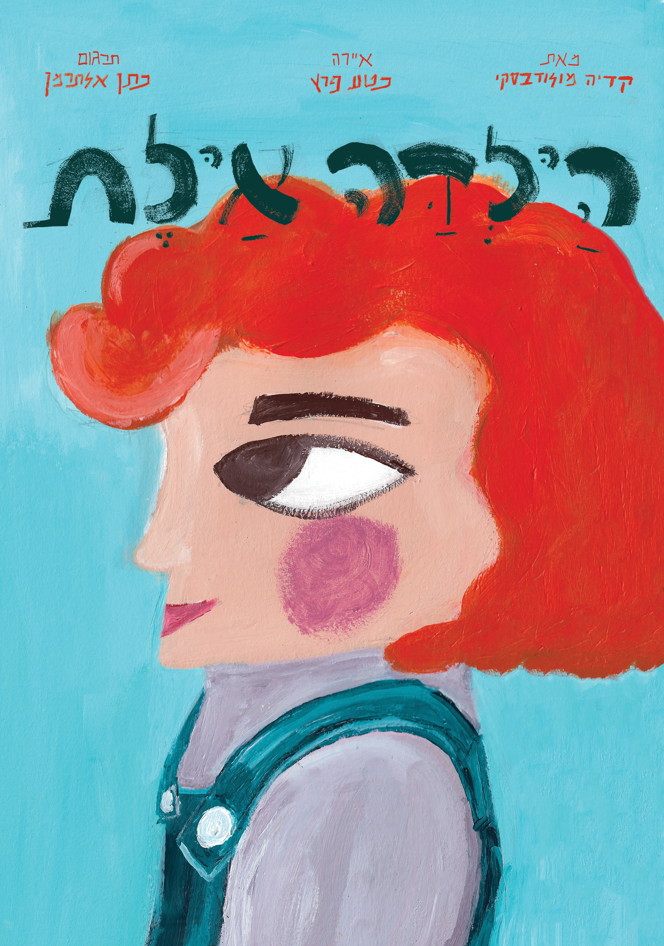 Girl Ayelet- Children Book
