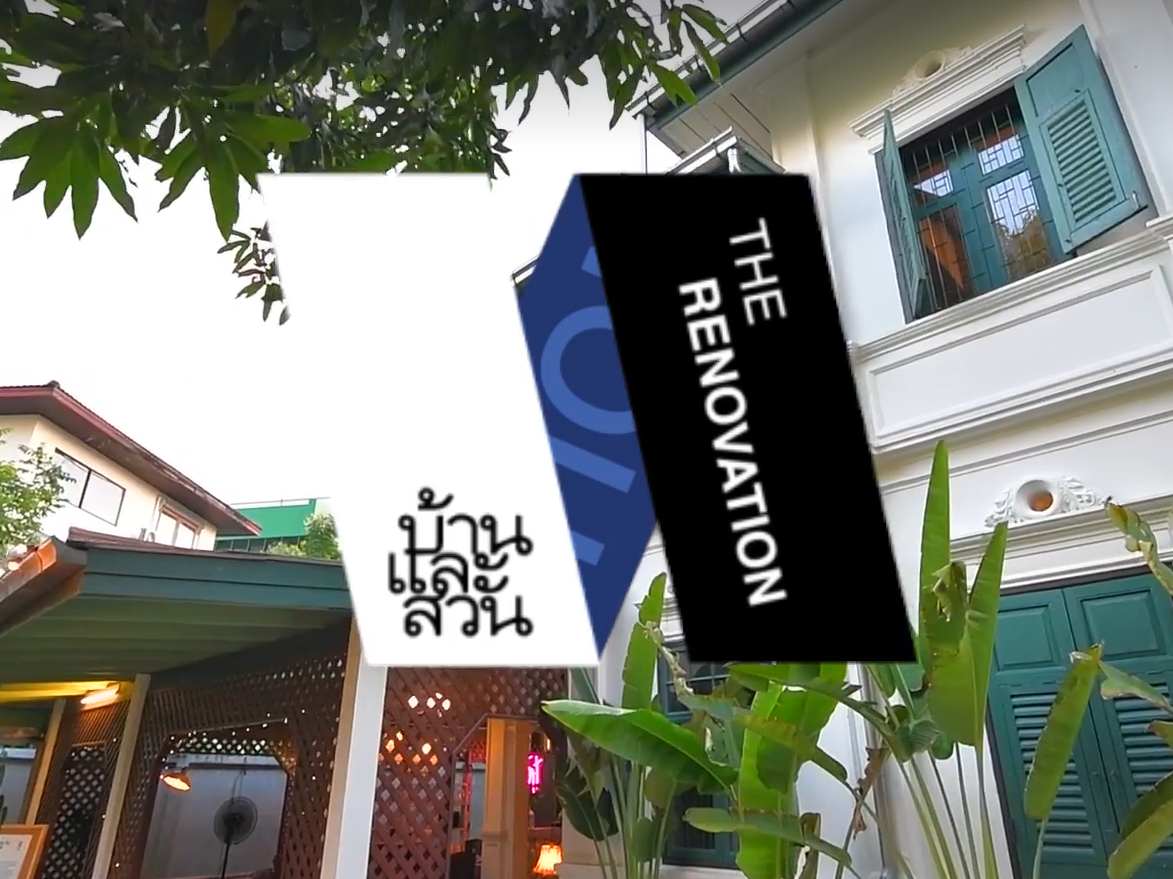 December 1, 2019: Ban Lae Suan The Renovation, Amarin TV