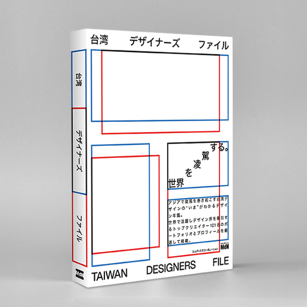 《TAIWAN DESIGNERS FILE》 - MdN Corporation, JP
