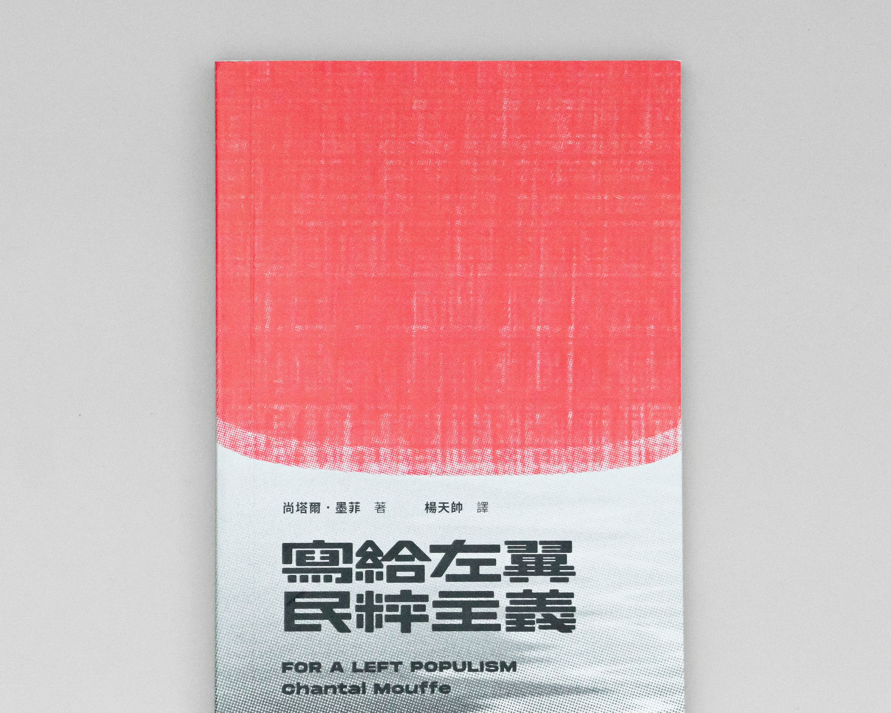 寫給左翼民粹主義 (TC) For a Left Populism (EN)