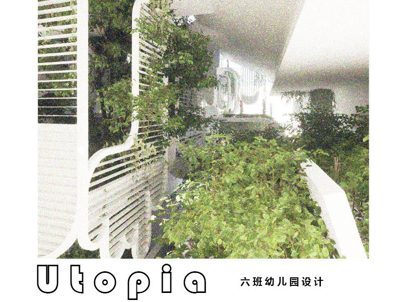 utopia-六班幼儿园设计二年级