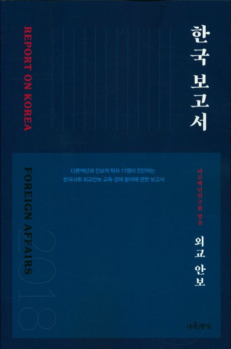 [2018 한국보고서] 다른백년연구원, 『외교 안보』