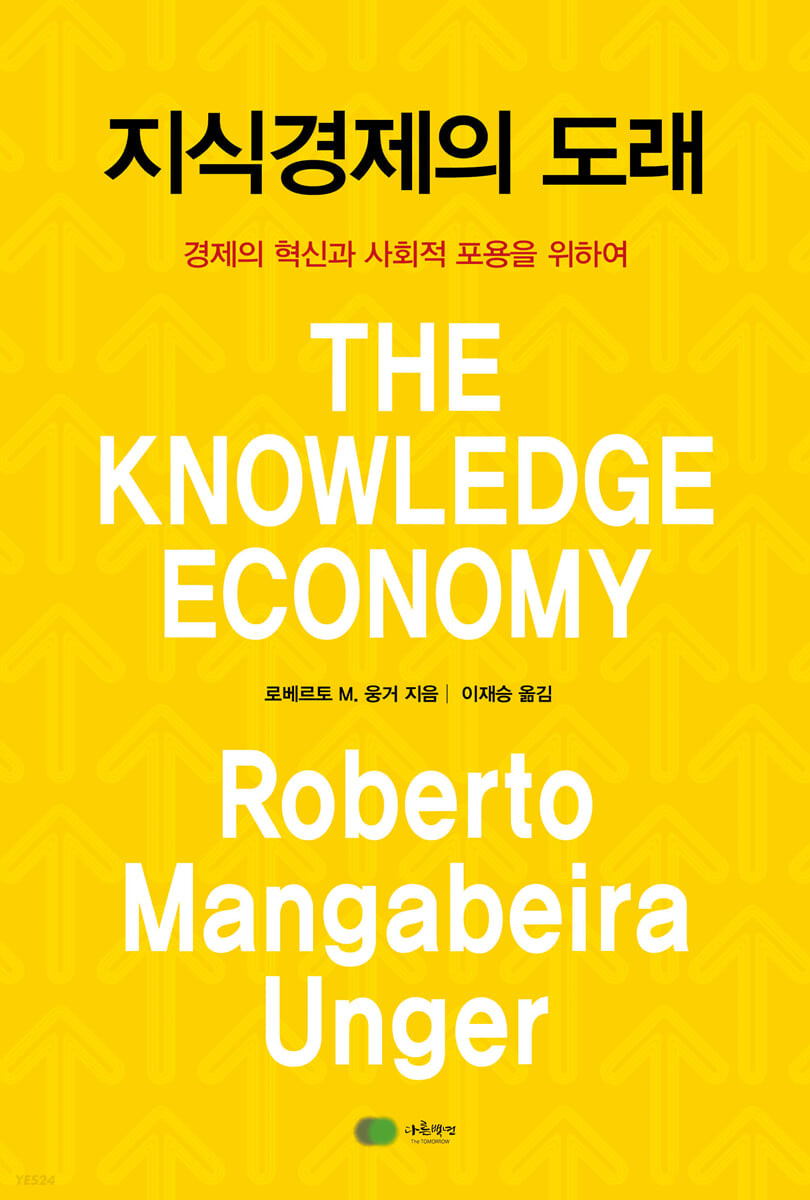 로베르토 M. 웅거, 『지식경제의 도래』