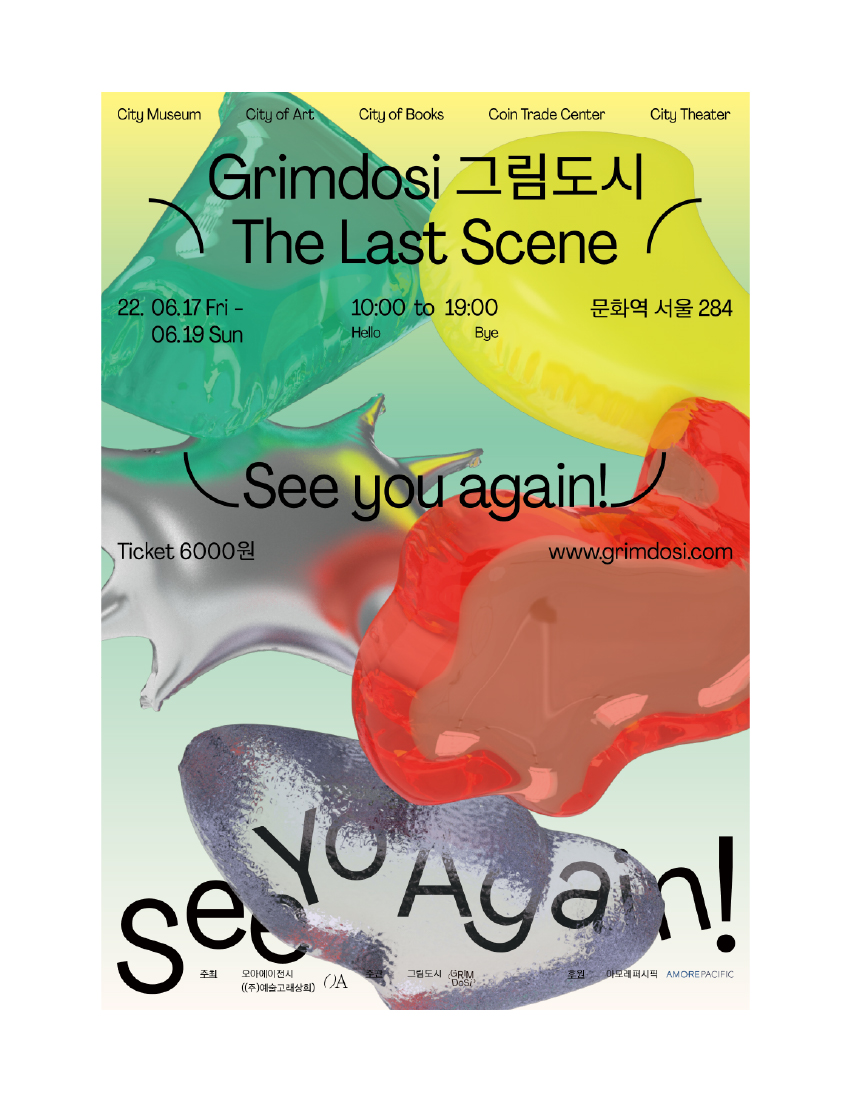 «2022 그림도시 The Last Scene: See You Again!» 포스터   ©오아에이전시