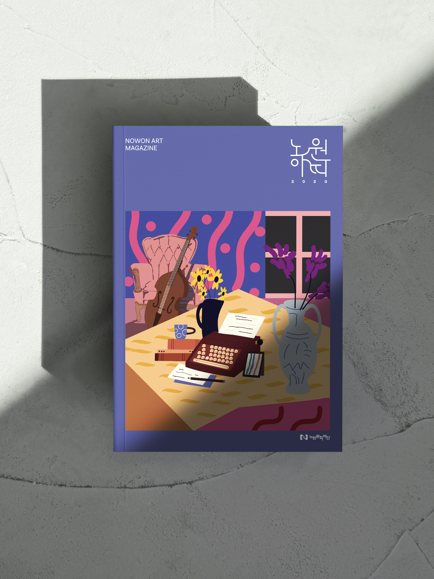 노원아띠, 노원아띠매거진, 아트매거진제작, 매거진디자인제작, 소식지디자인제작, 정기간행물디자인, 브로슈어디자인, 홍보브로슈어디자인, 결과보고서디자인, 성과보고서디자인, 아카이브북디자인, 아카이빙북디자인, 사례집디자인, 우수사례집디자인, 보고서디자인제작, 문화재단디자인, 관공서디자인제작, 공공기관디자인제작, 문화재단매거진, 관공서보고서제작, 노원문화재단, 디자인회사, 디자인업체, 편집디자인회사, 디자인스튜디오, 프로젝트531