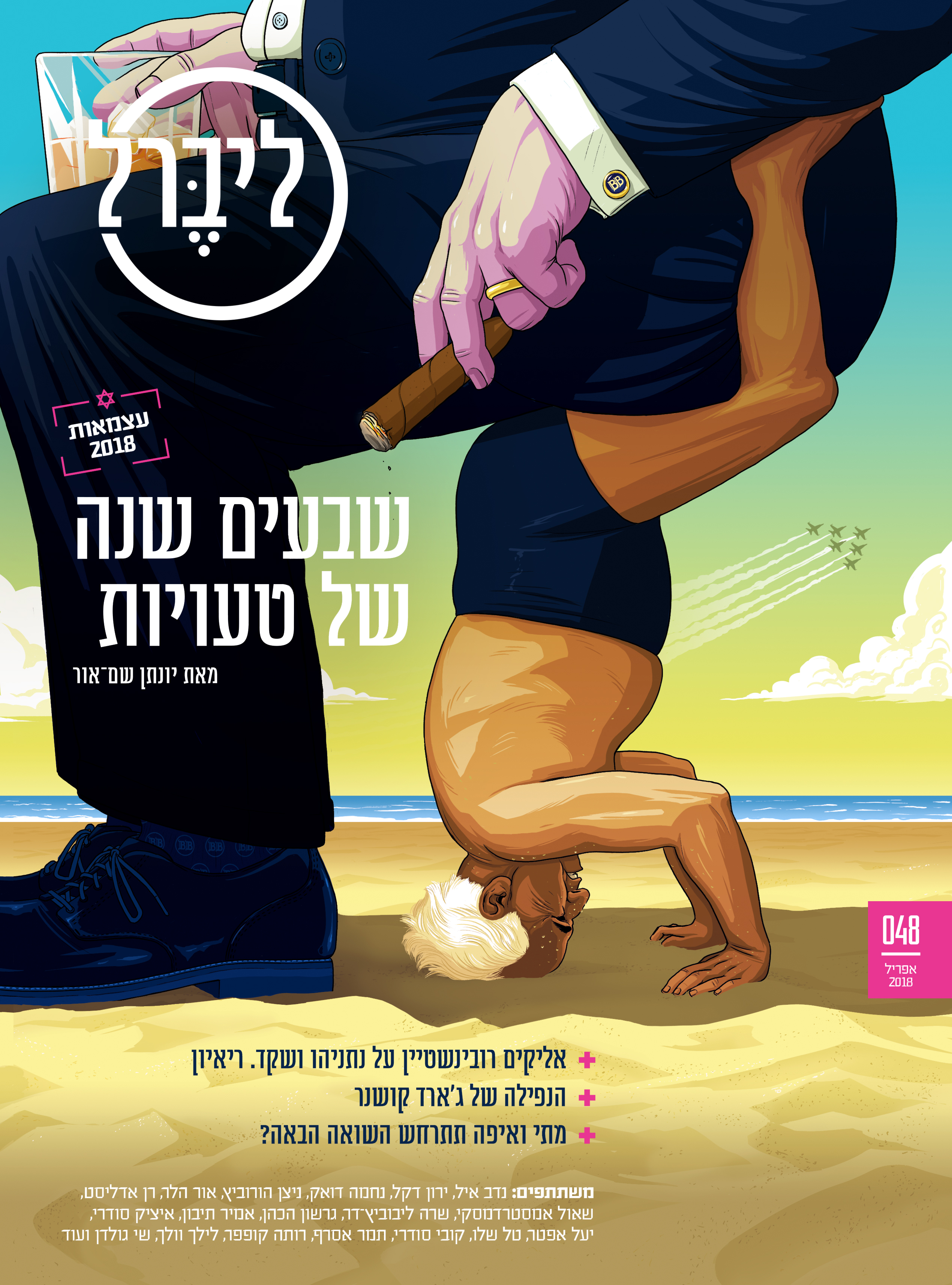 Israel's 70th Independence Day issue, featuring the country's first Prime Minister and the one who hopefully will not be its last. Liberal magazine. April 16th, 2018.