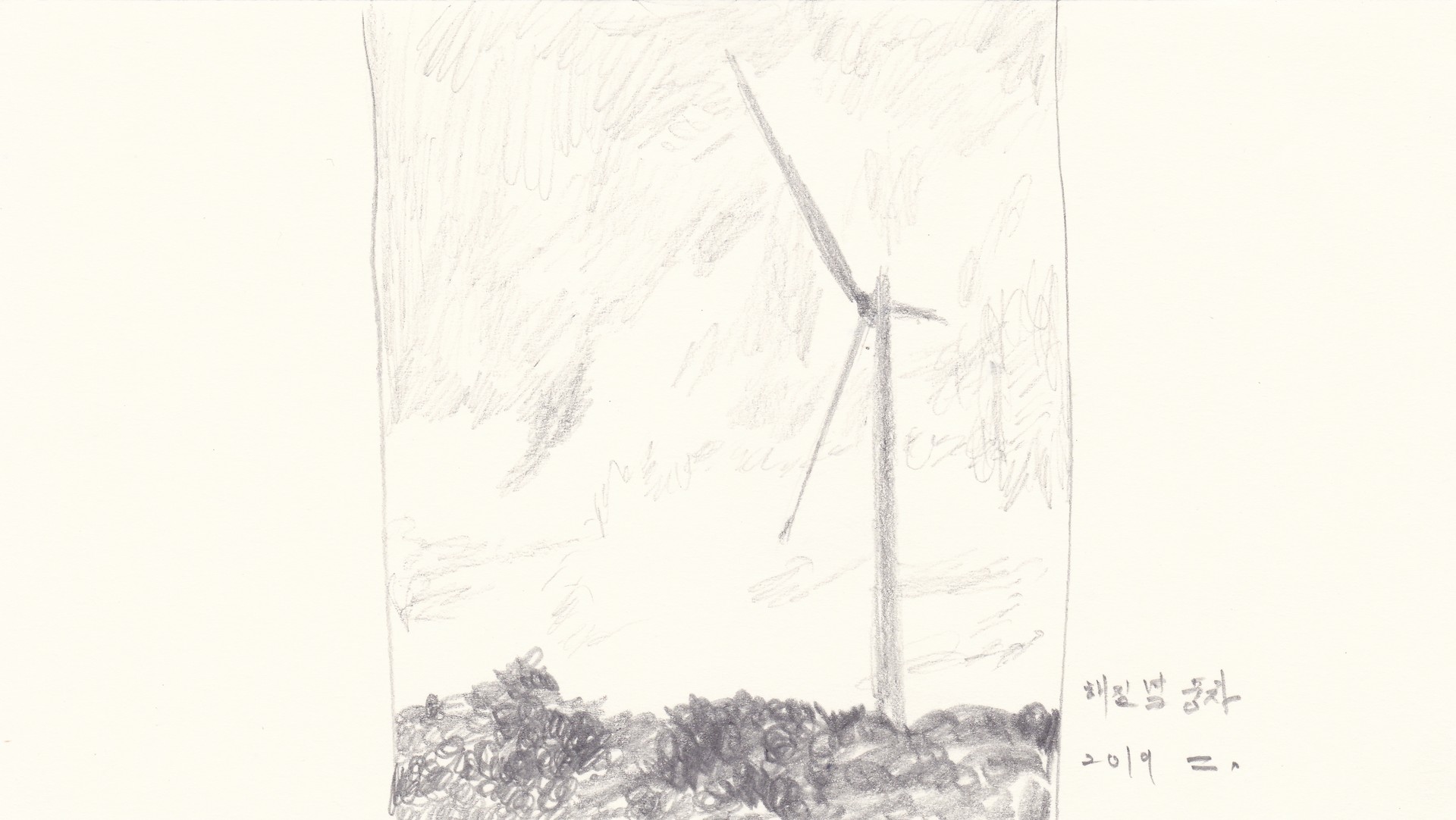해질녘 풍차, 2019, pencil on paper, 10*17.8(cm)