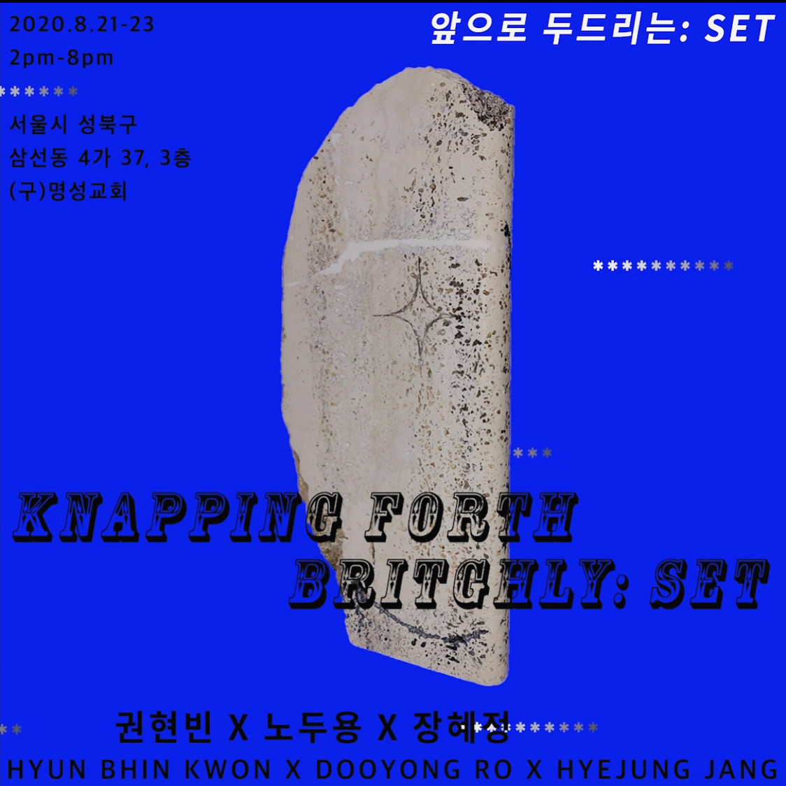 앞으로 두드리는: Set, 20200821