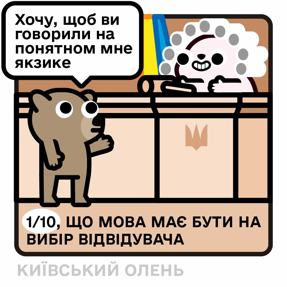 1/10, ЩО МОВА МАЄ БУТИ НА ВИБІР ВІДВІДУВАЧА