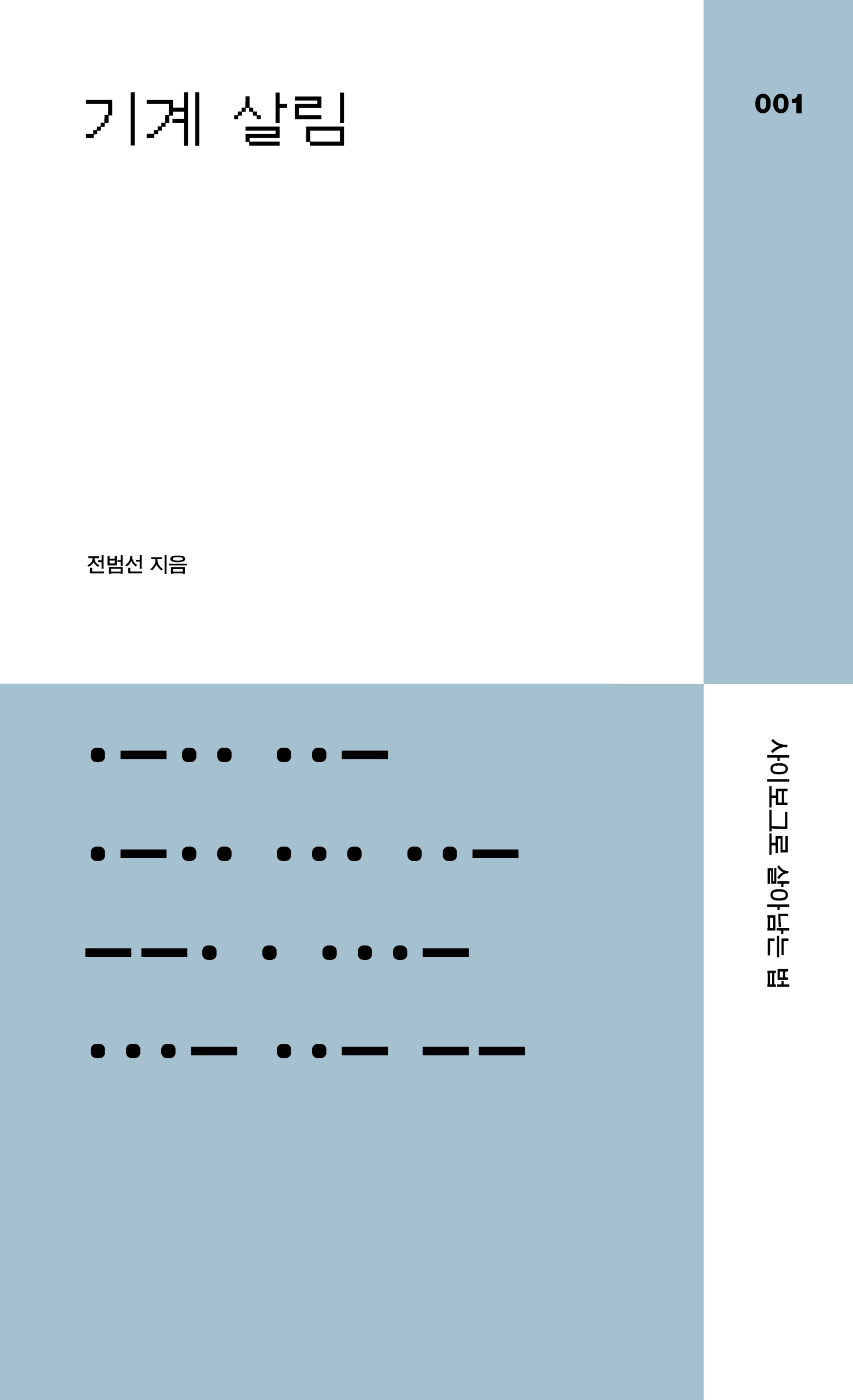 [다른백년 2023 총서] 001. 전범선, 『기계 살림』