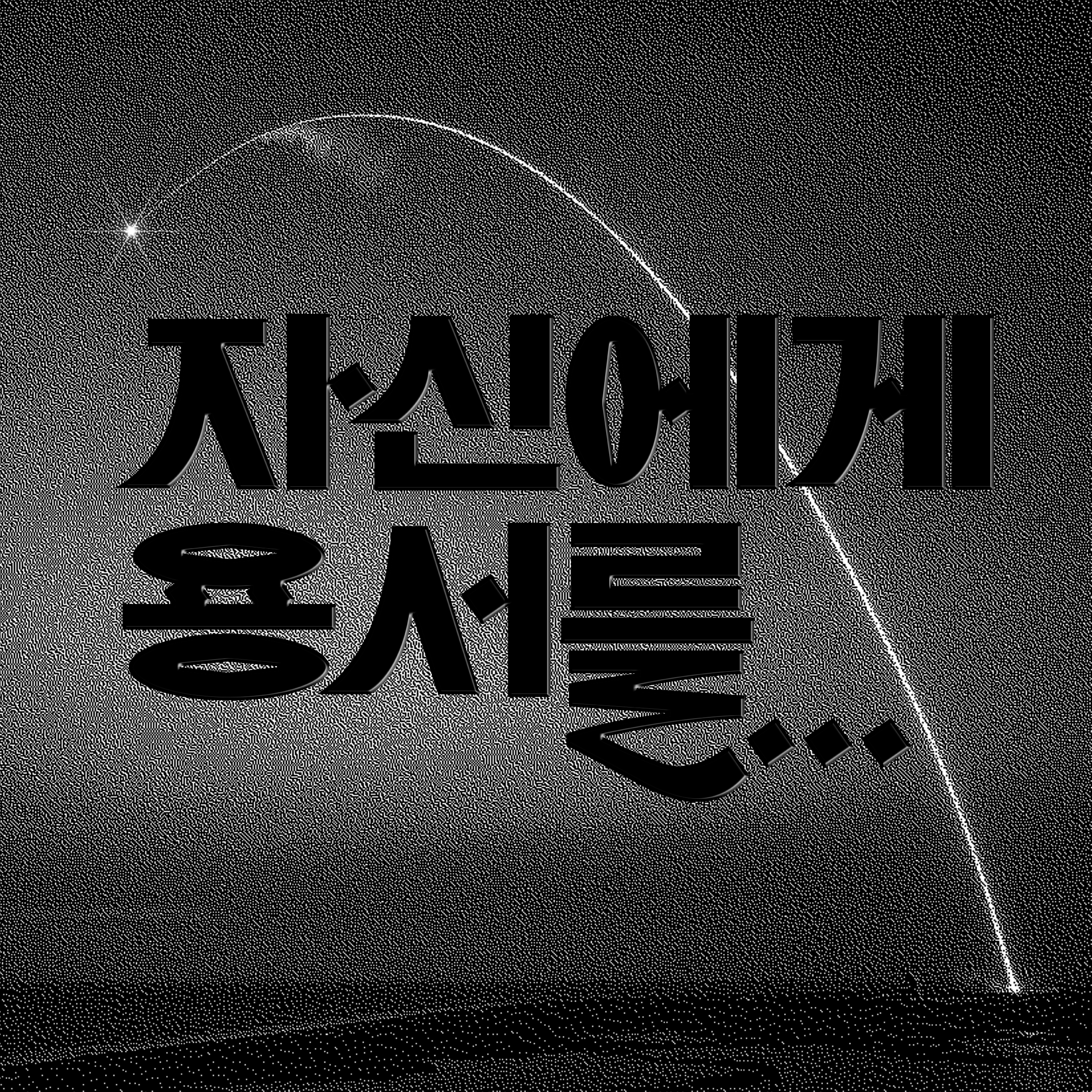 자신에게 용서를_2021_lettering, 함께한이: 쑤욱취