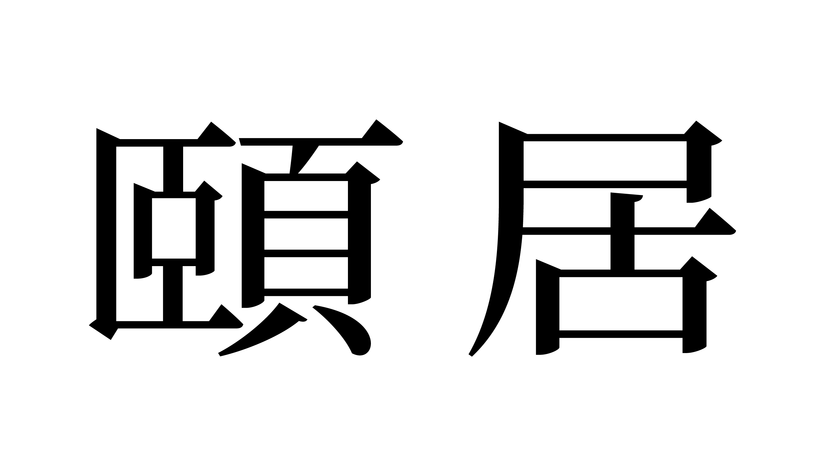 Nüwa Chinese Wordmark — Jess Zhang