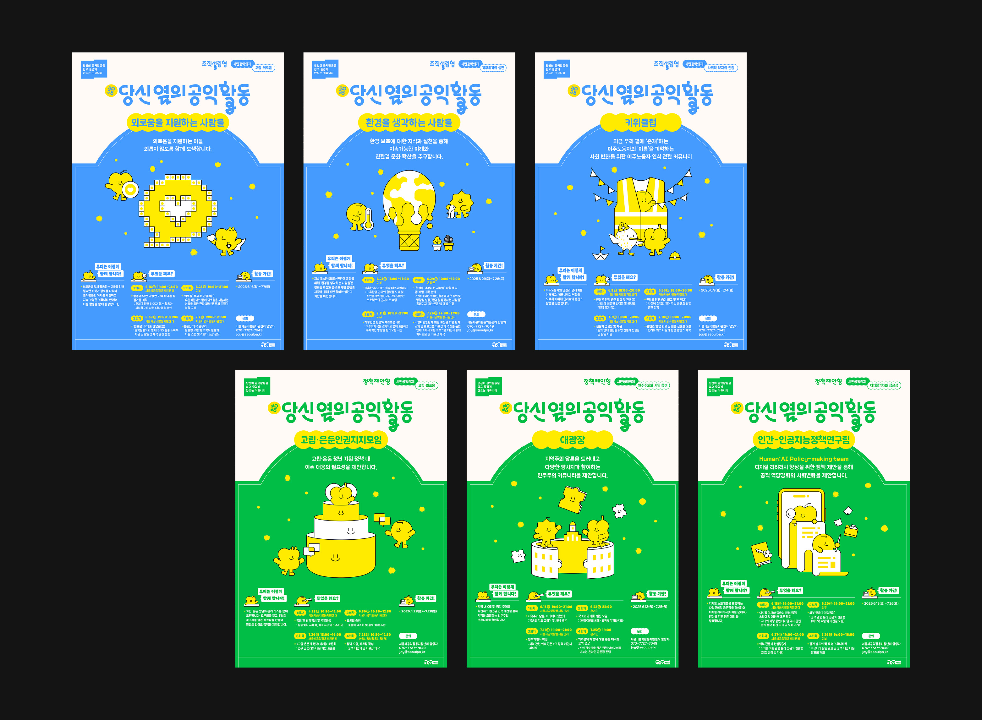 포스터디자인, 웹포스터, 웹자보, 타이틀디자인, 홍보물, 카드뉴스, 굿즈, 당신옆의공익활동, 서울시공익활동지원센터, 공익디자인, 공공디자인, 관공서, 문화재단, 공공기관, 디자인회사, 디자인업체, 편집디자인회사, 디자인스튜디오, 프로젝트531