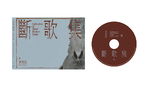 Song Yuzhe / Duan Ge Ji