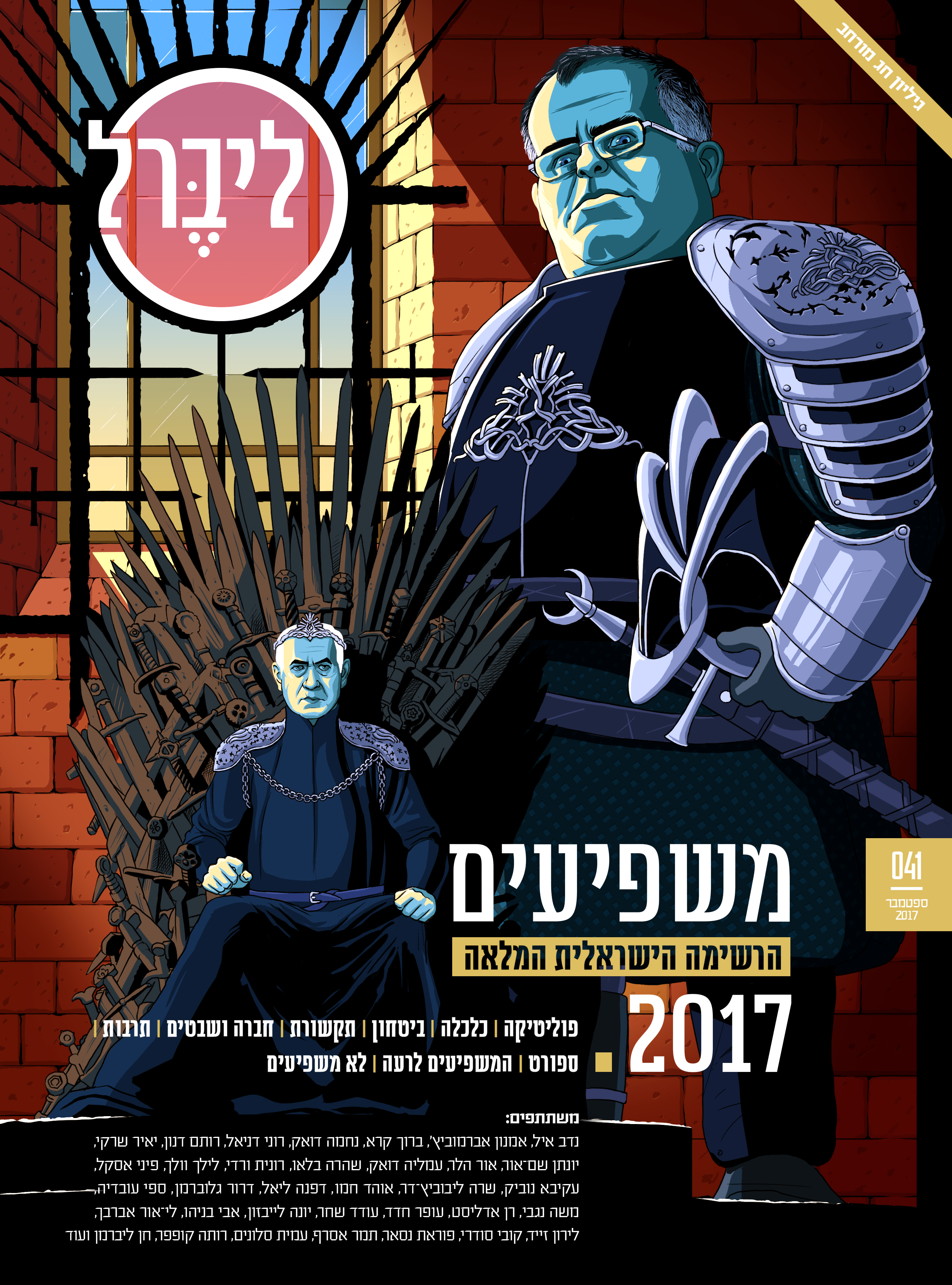 Cover illustration for an article looking into the years most influential figures. In the spotlight (as usual) is Prime Minister Benjamin Netanyahu and his loyal henchman Did Bitan. Liberal magazine. September 14th, 2017