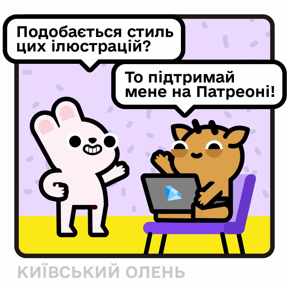 Подобається стиль цих ілюстрацій?