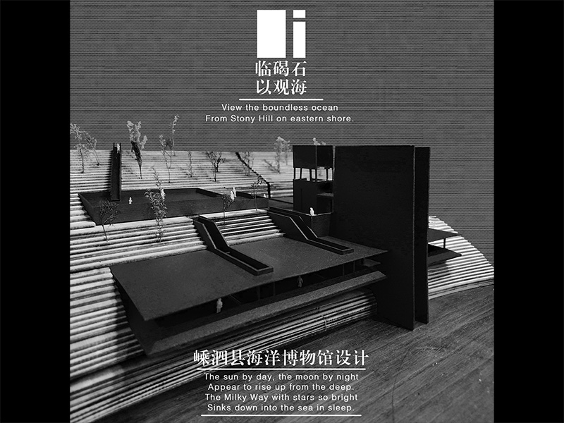 临碣石-以观海——嵊泗县海洋博物馆设计三年级