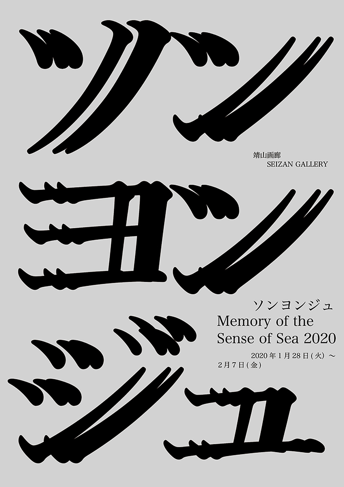 Memory of the sense of sea, 2020