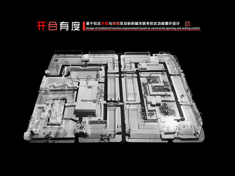 开合有度——基于社区开放与封控双目标的城市既有住区功能提升设计（BEST2）三年级
