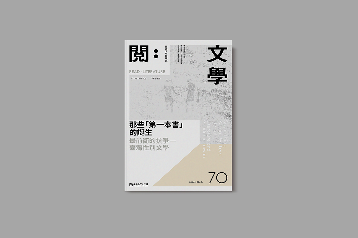 閱 文學 臺灣文學館通訊內頁編排 海流設計flowing Design