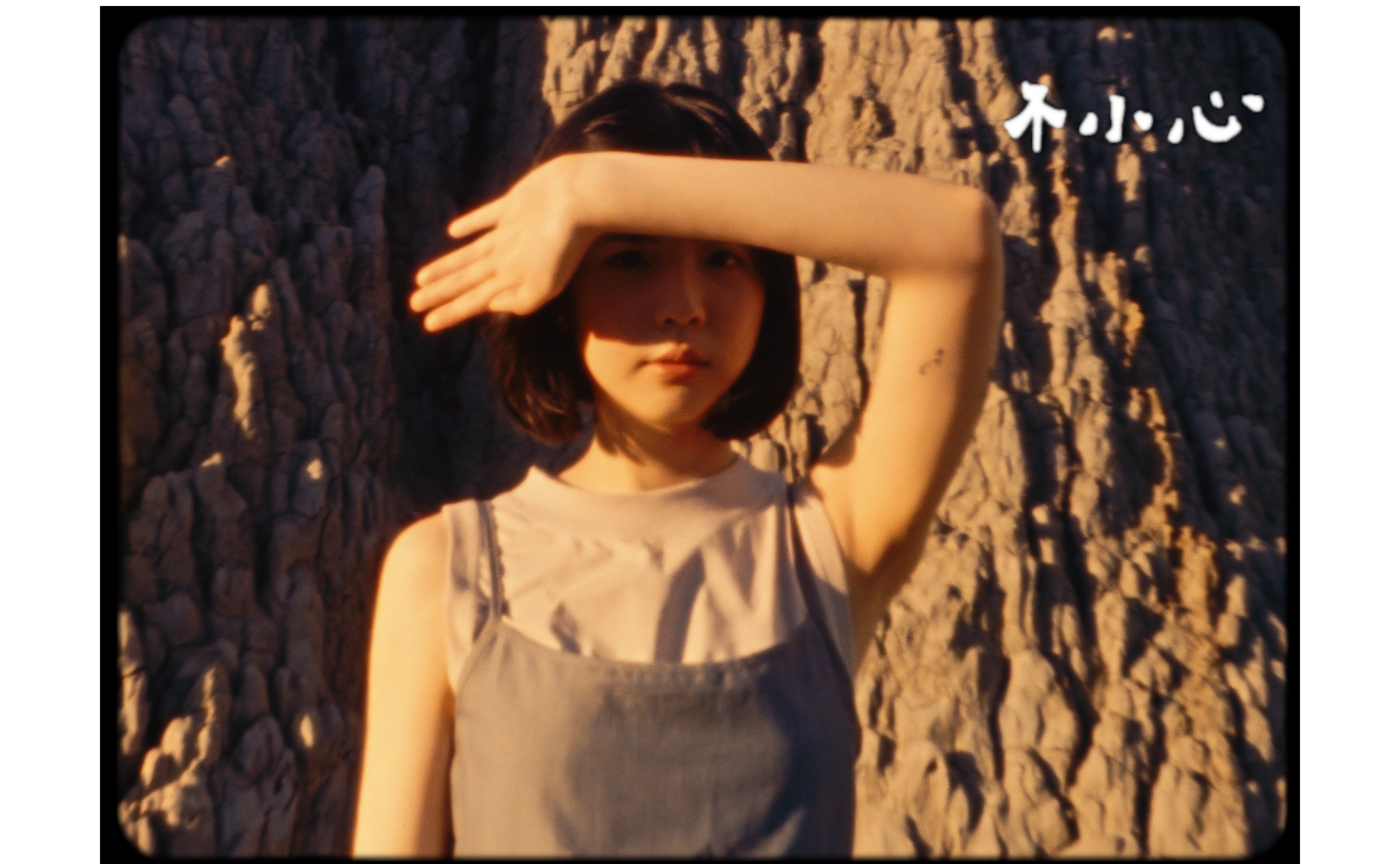 XuanXuan - 不小心