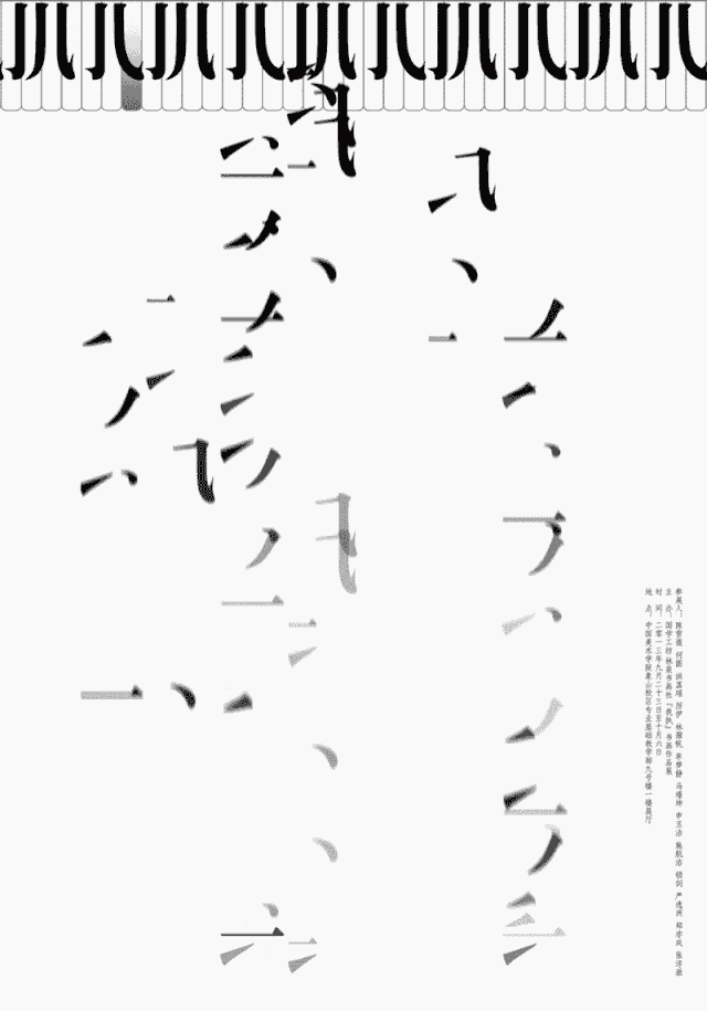 图5《我执》2016 / 介于“瞬间”与“演绎”的动态