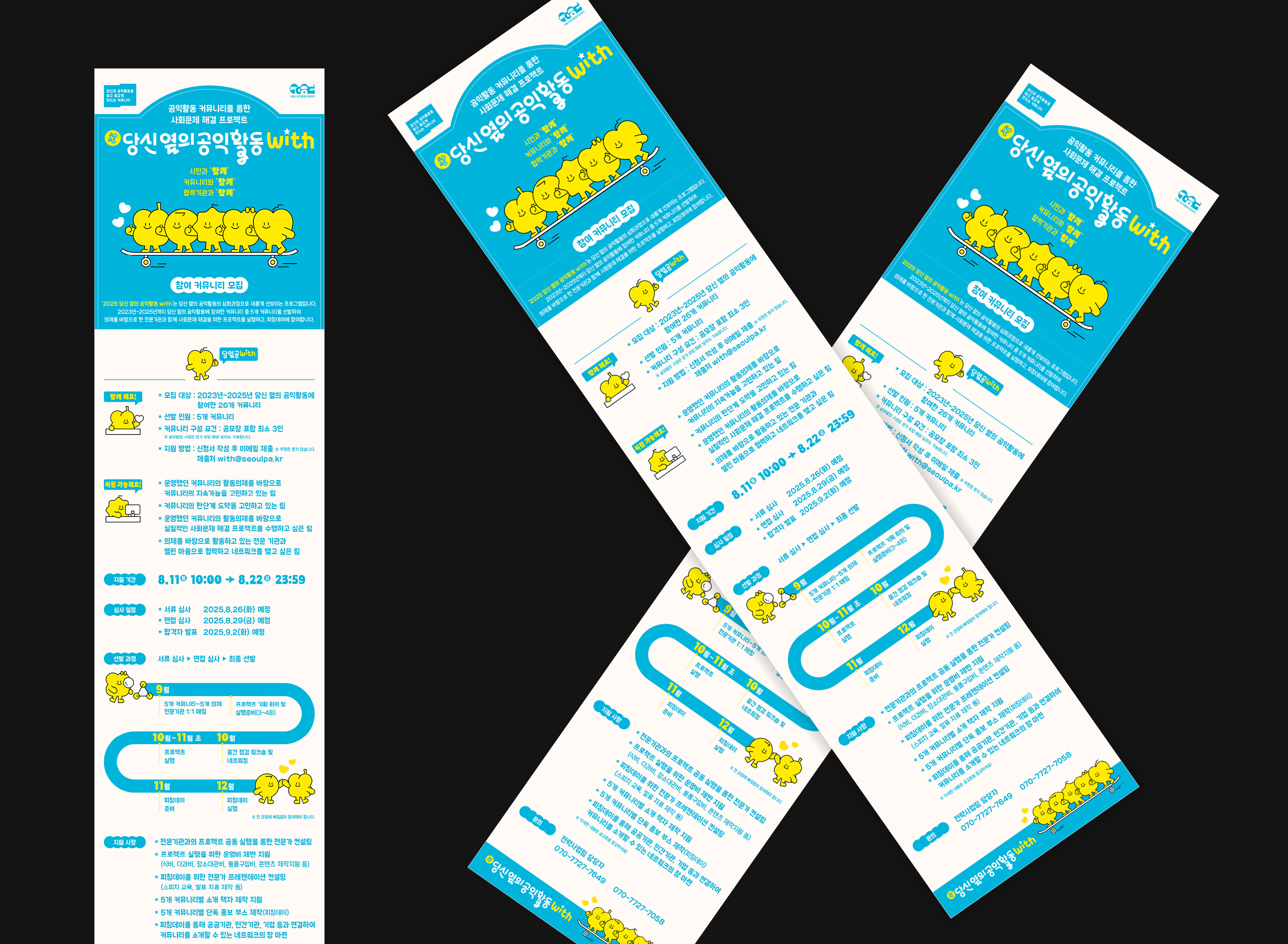 포스터, 포스터디자인, 웹포스터, 웹자보, 타이틀디자인, 홍보물, 카드뉴스, 굿즈, 당신옆의공익활동, 서울시공익활동지원센터, 공익디자인, 공공디자인, 관공서, 문화재단, 공공기관, 디자인회사, 디자인업체, 편집디자인회사, 디자인스튜디오, 프로젝트531