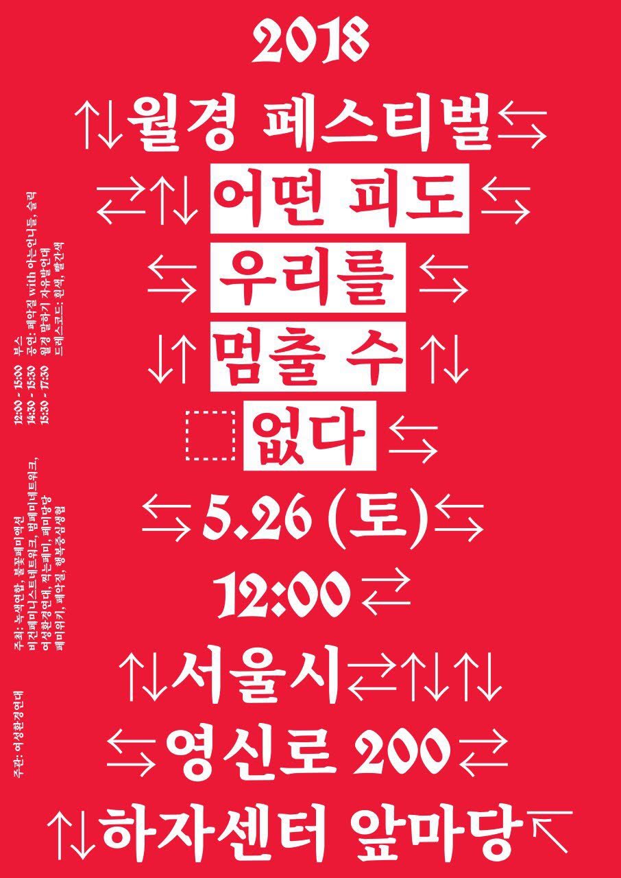 2018 월경페스티벌 포스터