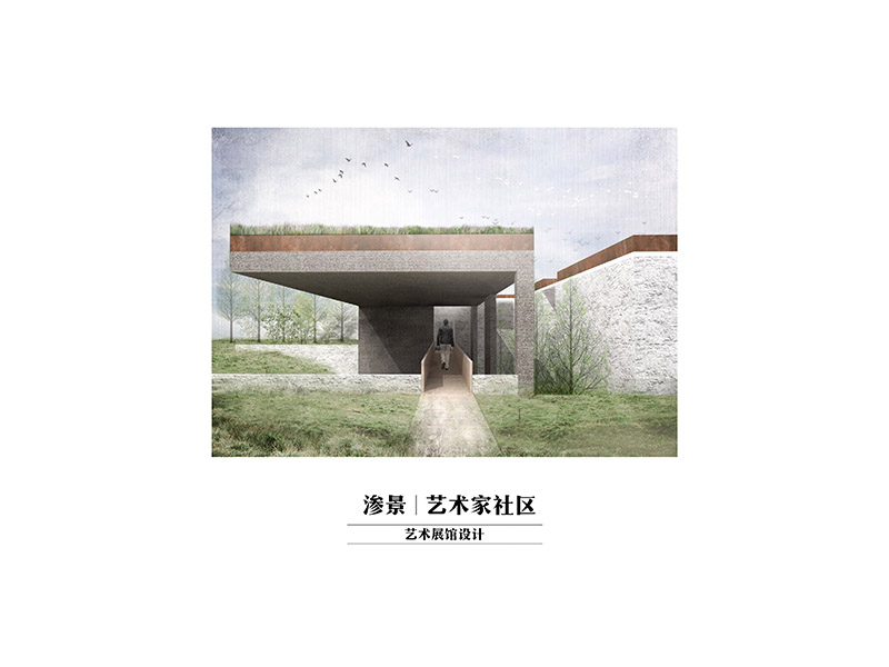 渗景 艺术家社区设计三年级