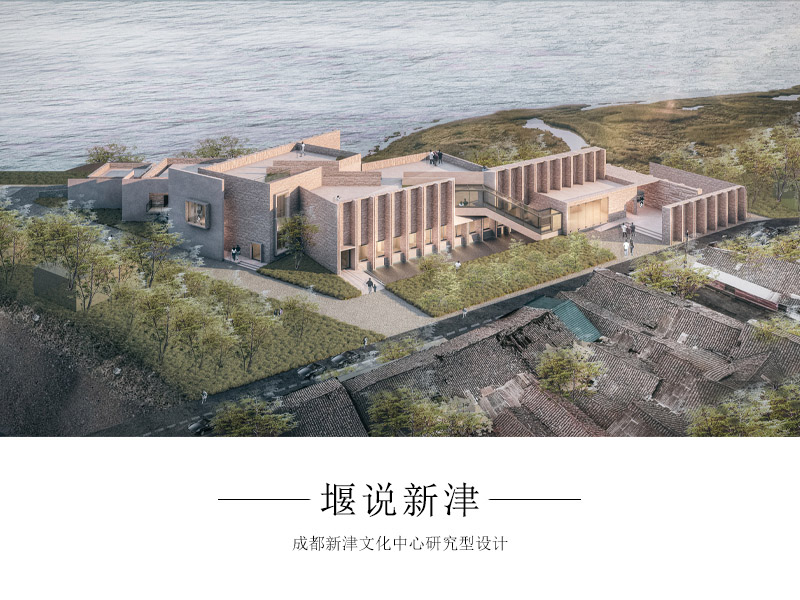 堰说新津——成都新津水堰文化体验中心设计三年级