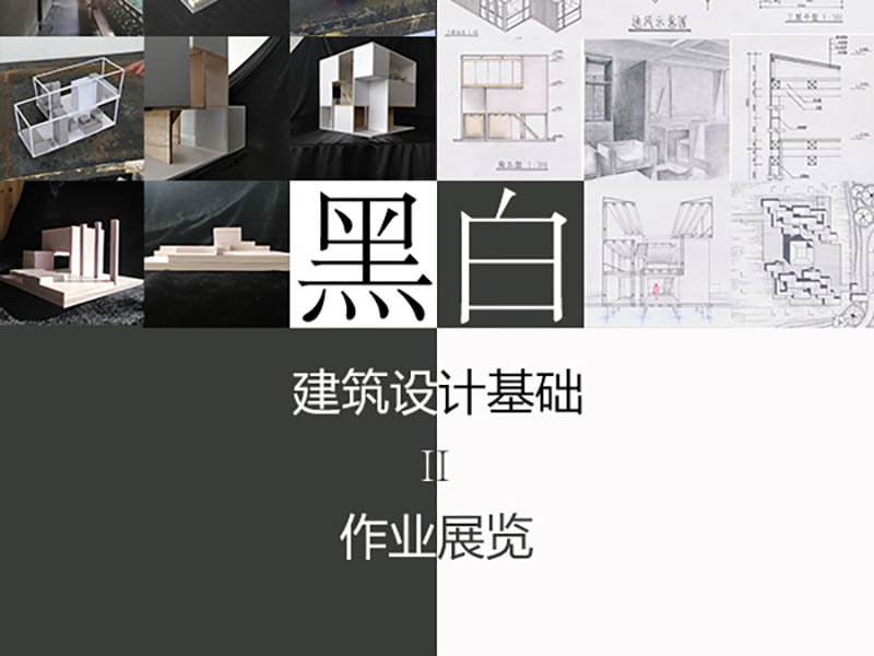 黑白——建筑设计基础II作业展览:人居·建构·场所一年级