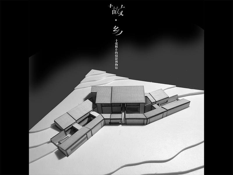 故·乡——十张照片的摄影博物馆三年级