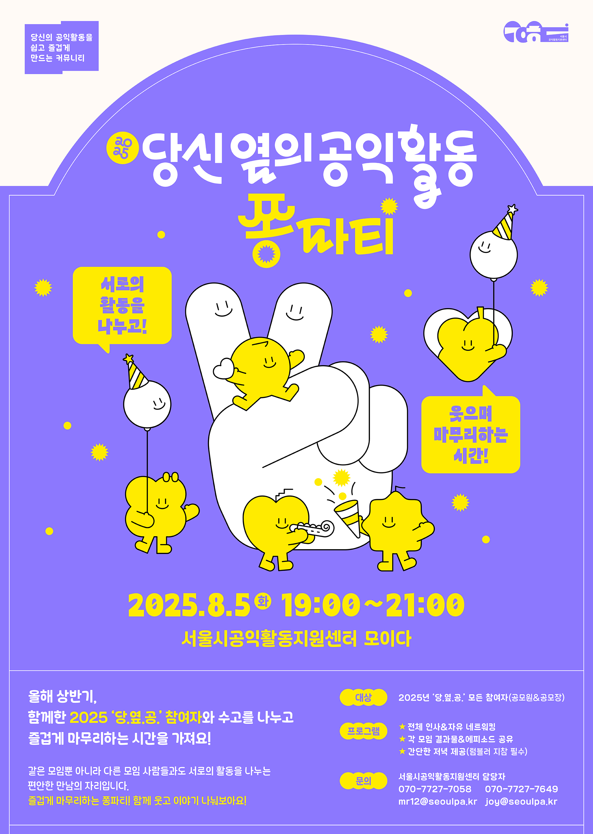 포스터디자인, 웹포스터, 웹자보, 타이틀디자인, 홍보물, 카드뉴스, 굿즈, 당신옆의공익활동, 서울시공익활동지원센터, 공익디자인, 공공디자인, 관공서, 문화재단, 공공기관, 디자인회사, 디자인업체, 편집디자인회사, 디자인스튜디오, 프로젝트531