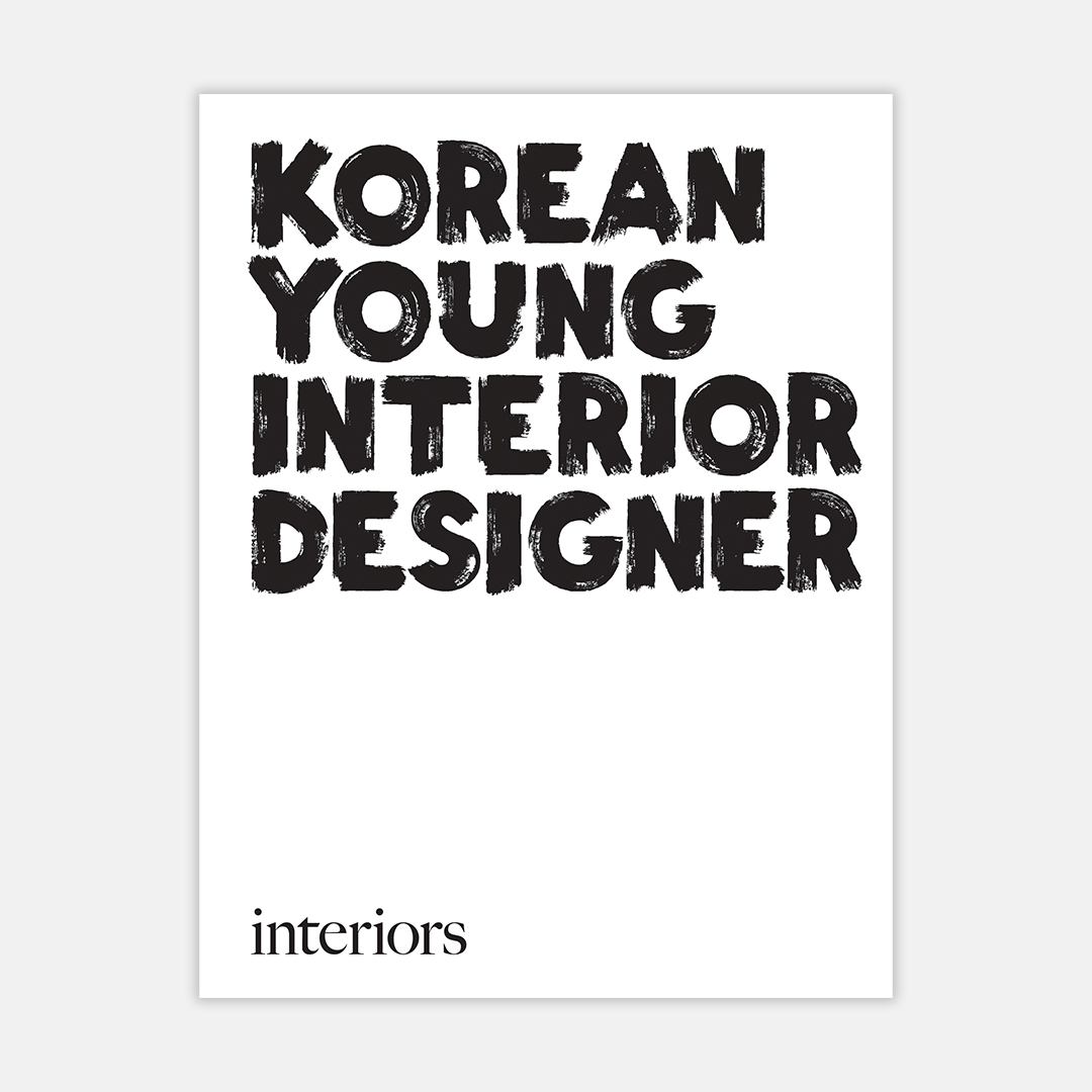 2024 INTERIORS KOREAN YOUNG INTERIOR DESIGNER 특집호