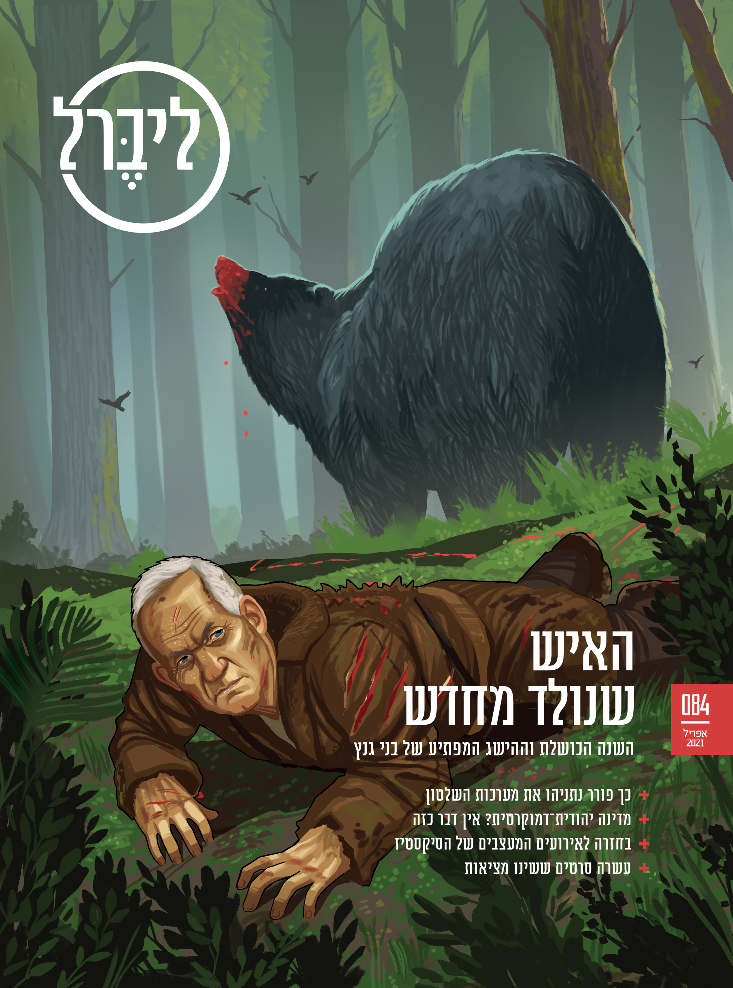 Revenant. Benny Gantz somehow managed to survive a buzzsaw of a year in Israeli politics, and even managed to get a surprisingly good result in the 2021 elections. Liberal magazine. April 12th, 2021