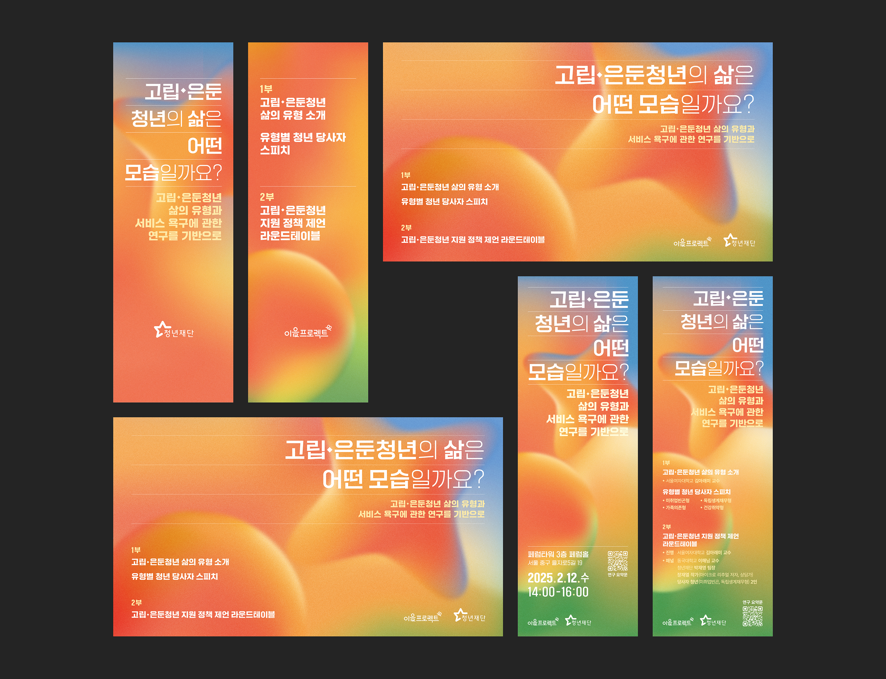 포스터, 웹포스터, 키비주얼, 포럼, 라운드테이블, 워크숍, 컨퍼런스, 성과공유회, 청년재단, 청년센터, 이음프로젝트, 관공서, 공공기관, 편집디자인, 디자인, 디자인회사, 디자인업체, 디자인스튜디오, 프로젝트531