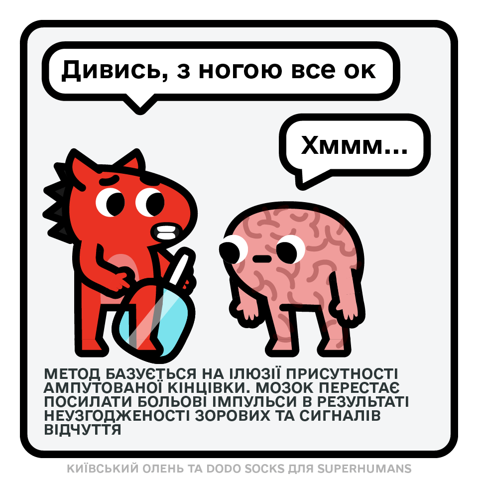 Ілюхзія присутності ампутованої ноги