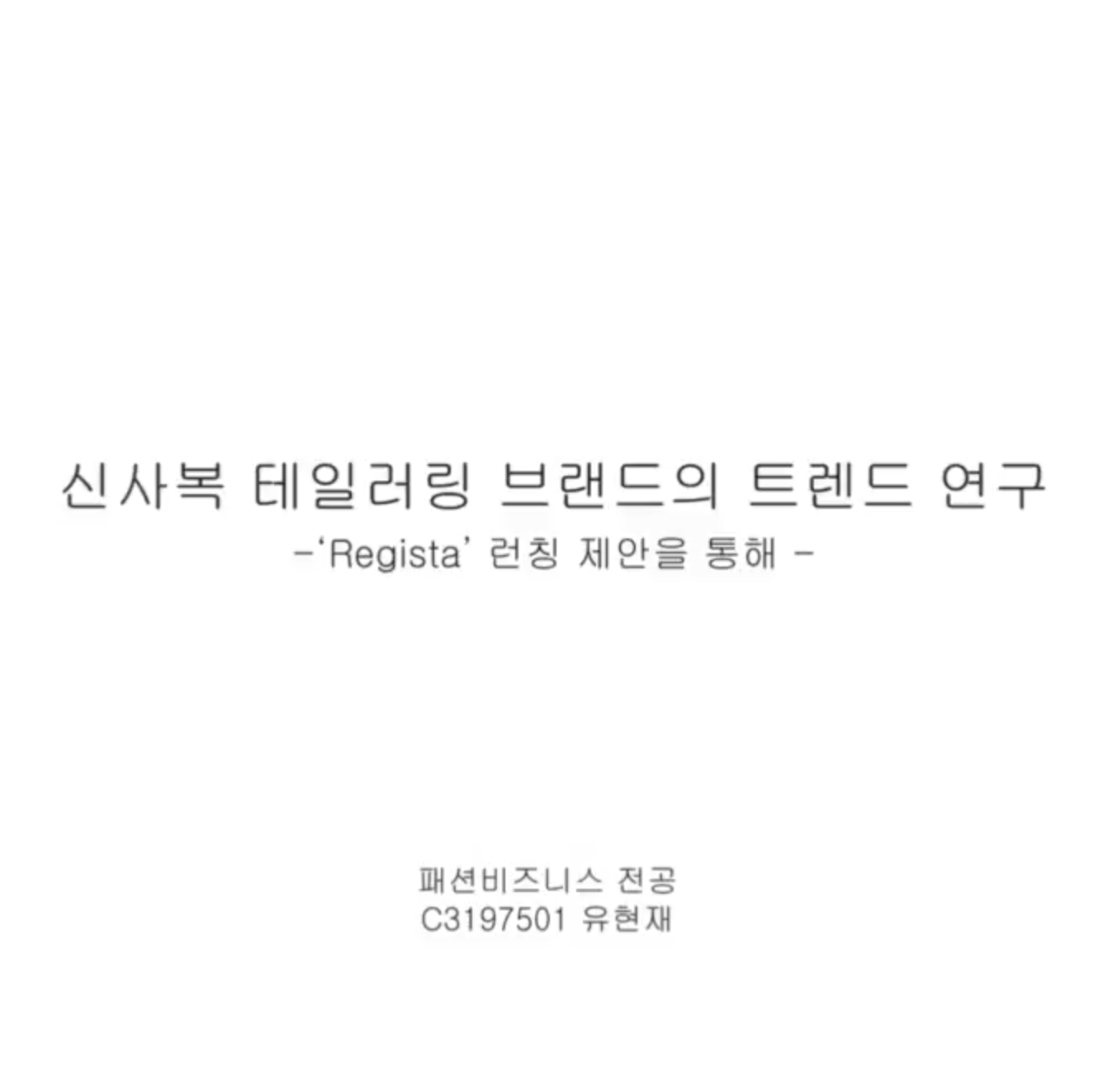 YOO HYUNJAE - A Study on the Trends of Tailored Suits Brands - Through the Proposal for the Launch of 'Regista' -, 2024