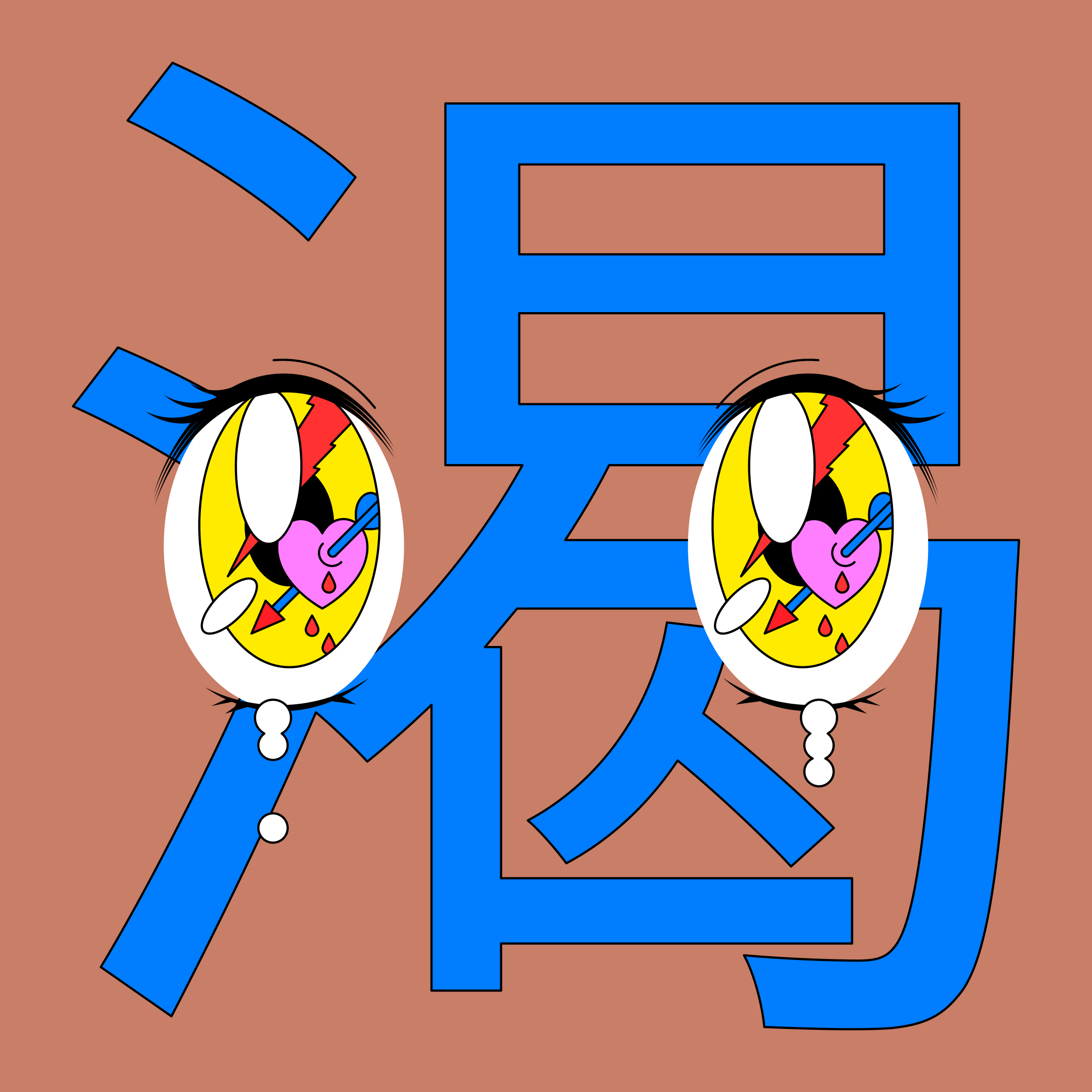 EYES: 25/108 — Thirst