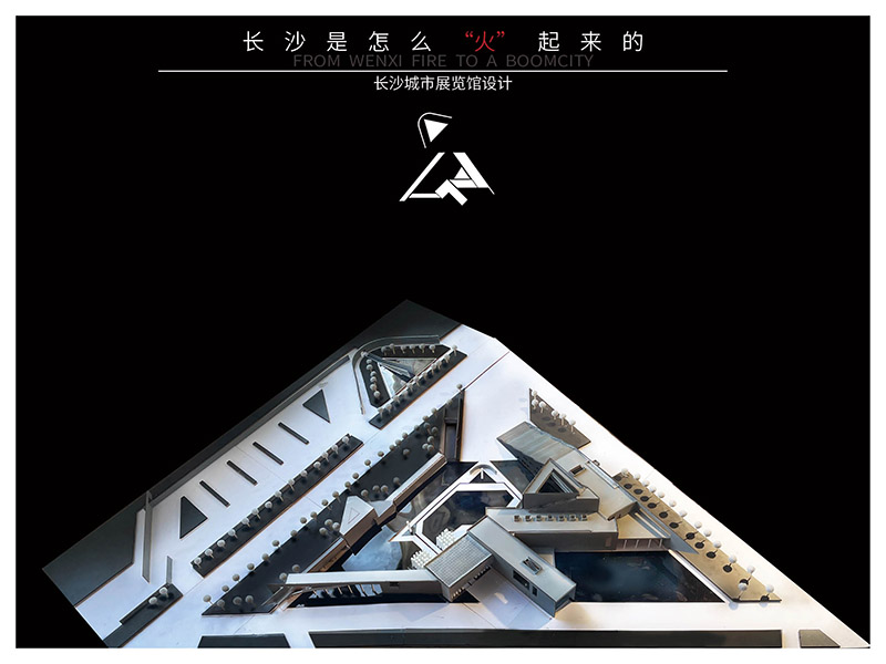 长沙是怎么“火”起来的——长沙城市展览馆设计三年级