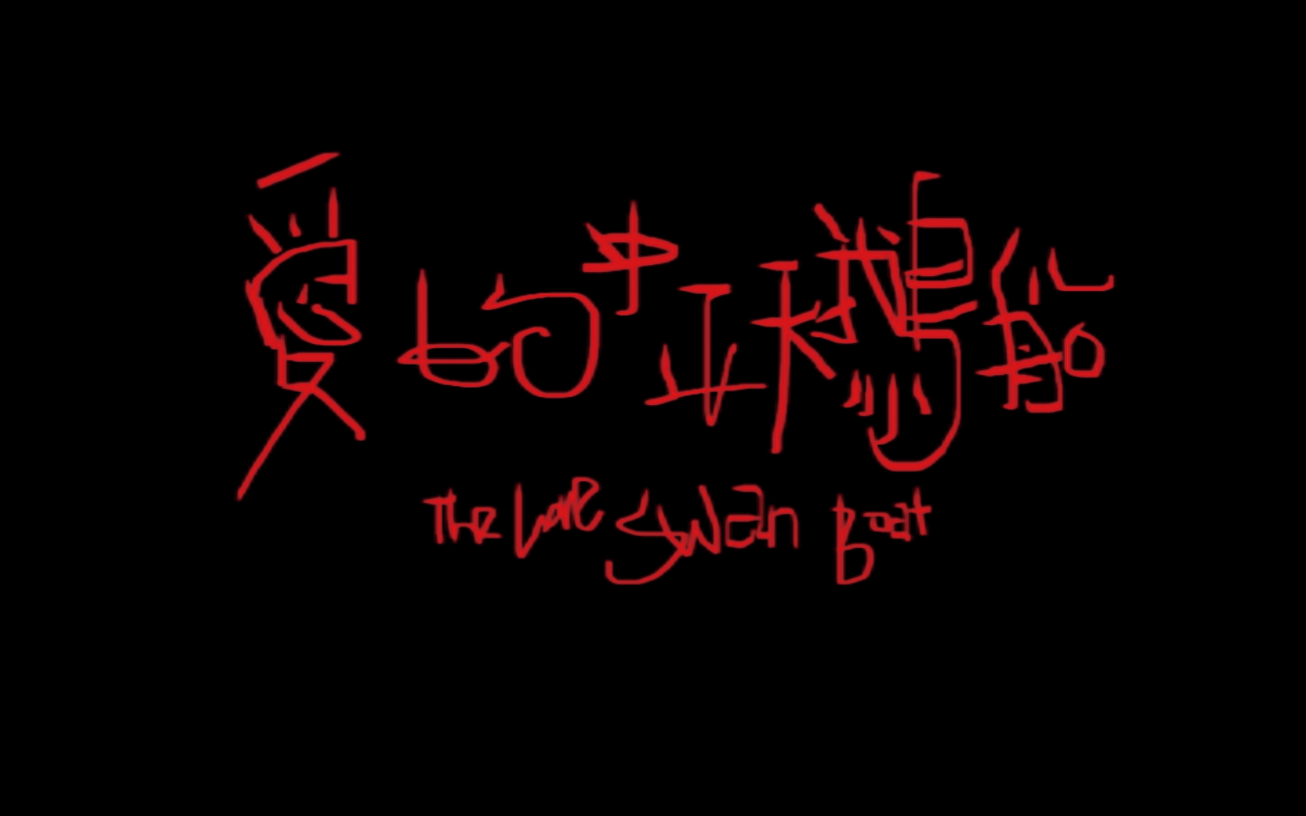  ↑　2015_ "The Love Swan Boat"