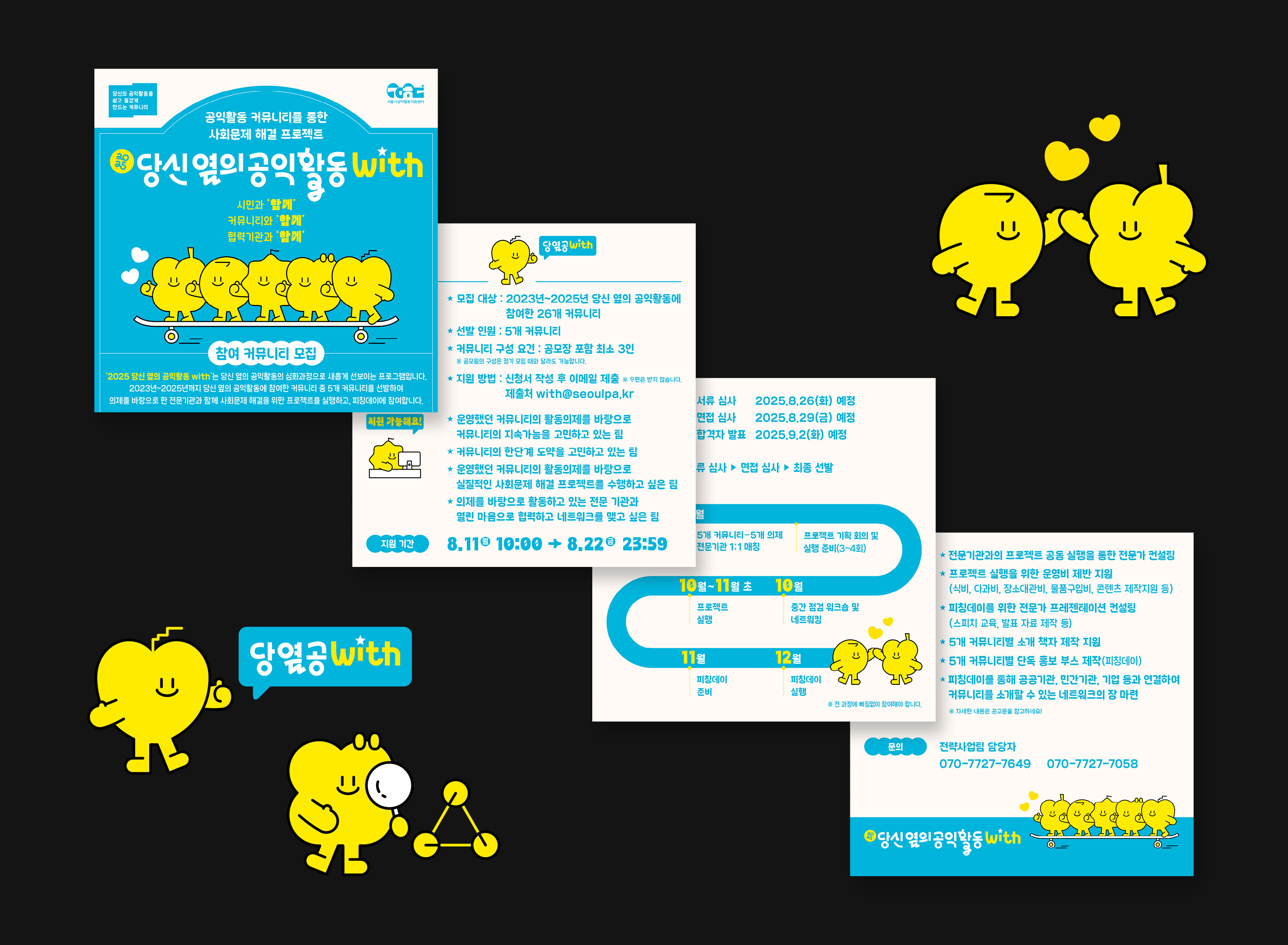 포스터, 포스터디자인, 웹포스터, 웹자보, 타이틀디자인, 홍보물, 카드뉴스, 굿즈, 당신옆의공익활동, 서울시공익활동지원센터, 공익디자인, 공공디자인, 관공서, 문화재단, 공공기관, 디자인회사, 디자인업체, 편집디자인회사, 디자인스튜디오, 프로젝트531