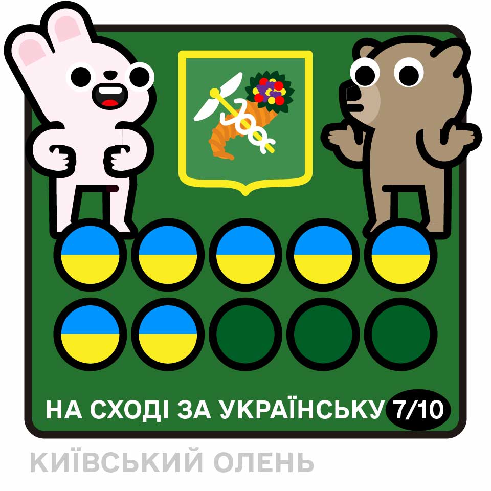 НА СХОДІ ЗА УКРАЇНСЬКУ 7/10