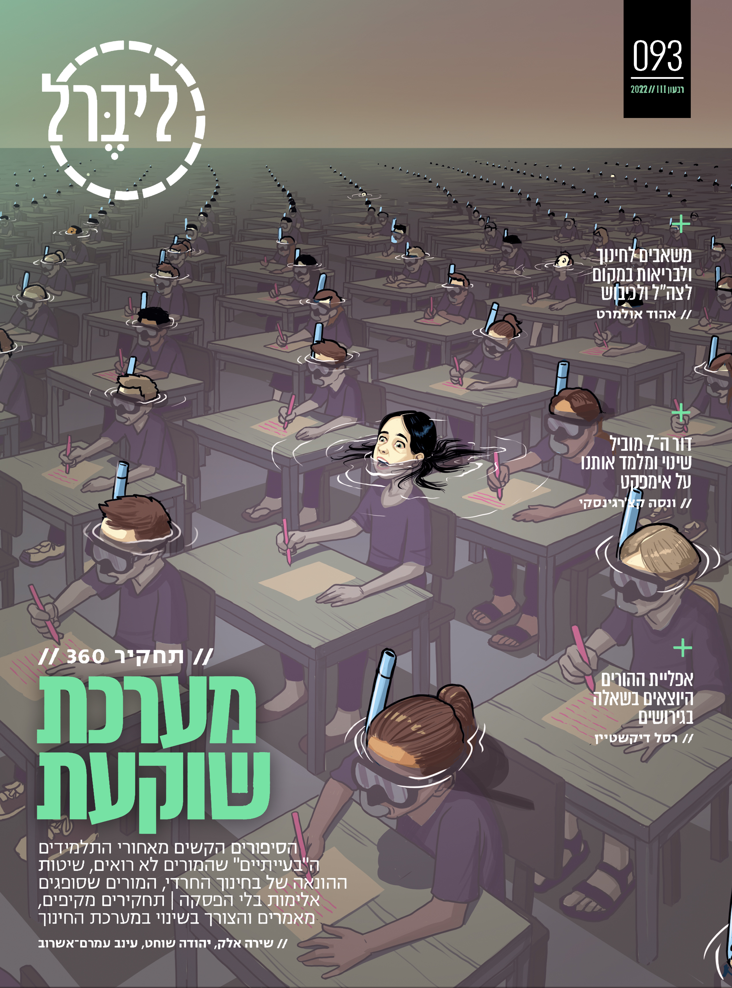 The state of the modern educational system. Liberal magazine. July 20th, 2022.