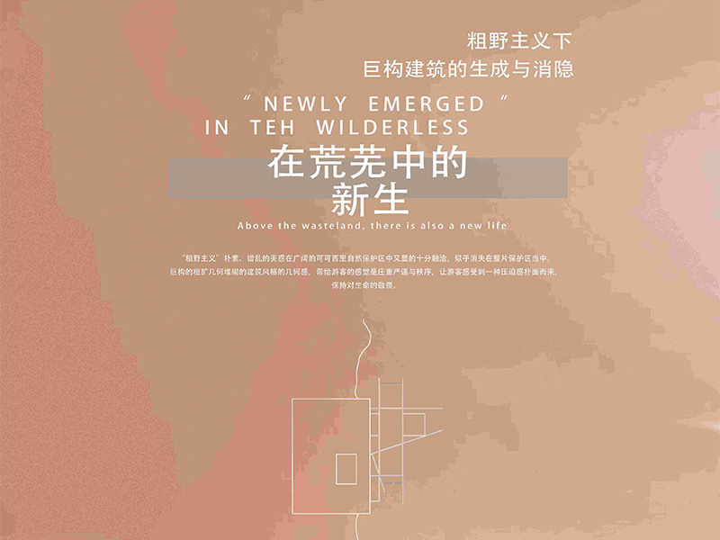 在荒芜中的新生——粗野主义下巨构建筑的生成与消隐三年级