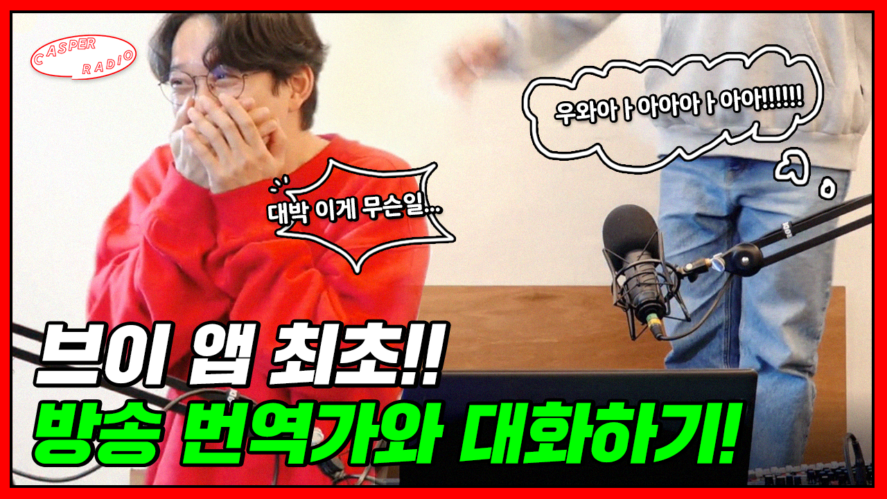 거기에 계시다면 yes 5번 외쳐주세요