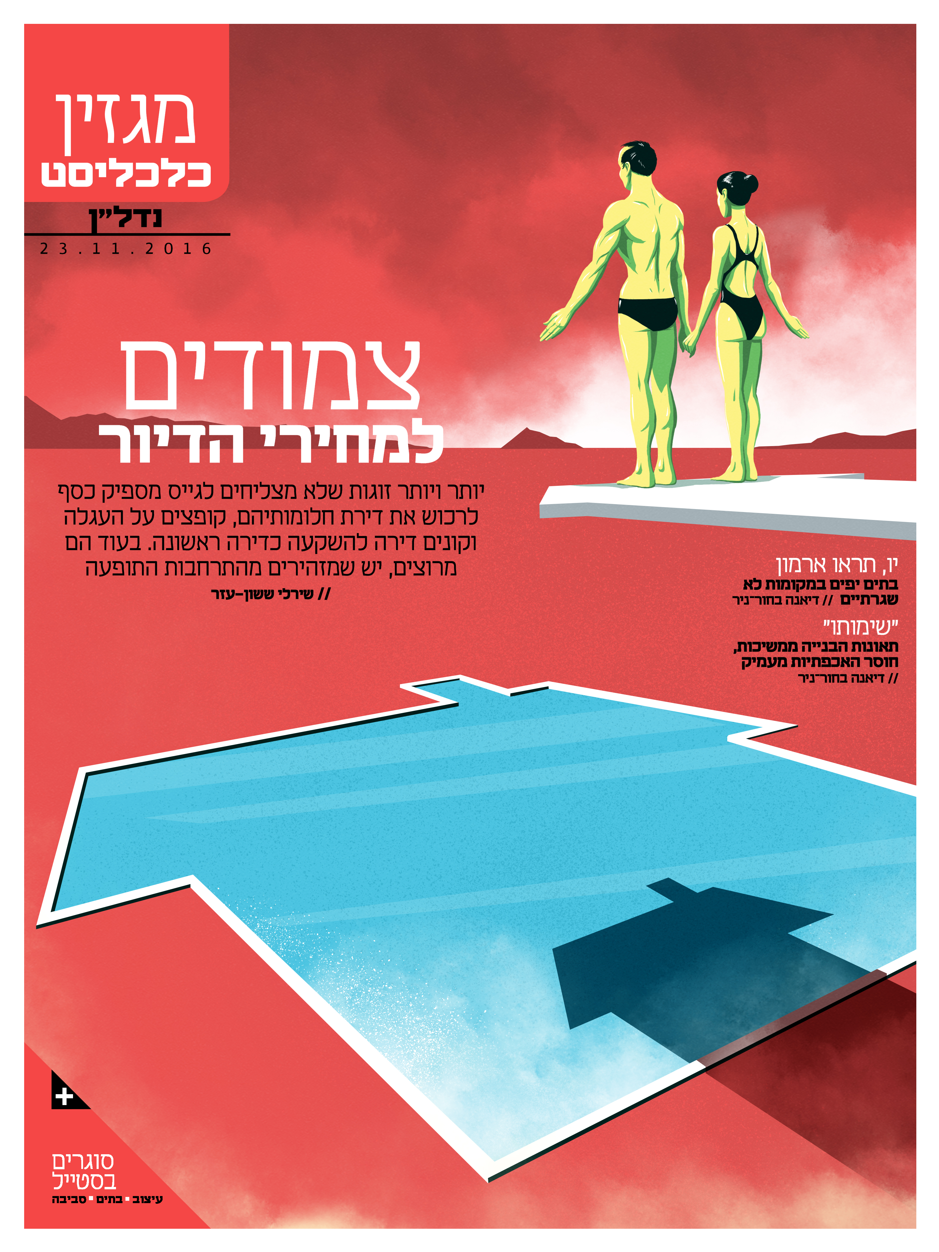 Cover illustration for the the real estate issue of Calcalist. The article looks into a growing trend of young couples buying an apartment in the suburbs as an investment, hoping that one day they might be able to afford the apartment they really want. Calcalist. November 23rd, 2016.