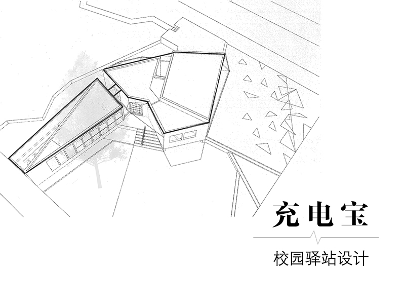 充电宝——校园驿站设计一年级