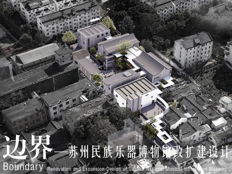 边界—苏州民族乐器博物馆改扩建设计三年级