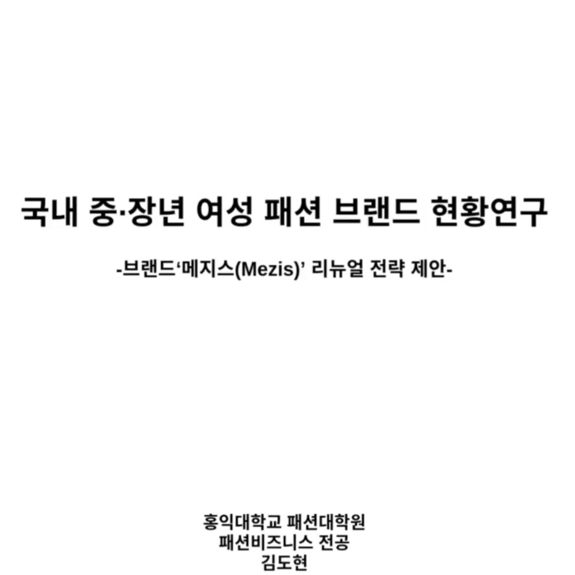 KIM DOHYUN - A Study on the Status of Domestic Small and Medium-Sized Enterprises in the Career Women's Fashion Sector - Proposal for the Brand 'MEZIS' Renewal Strategy -, 2024